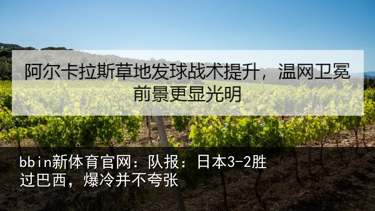 bbin新体育官网：队报相关情况并不夸张