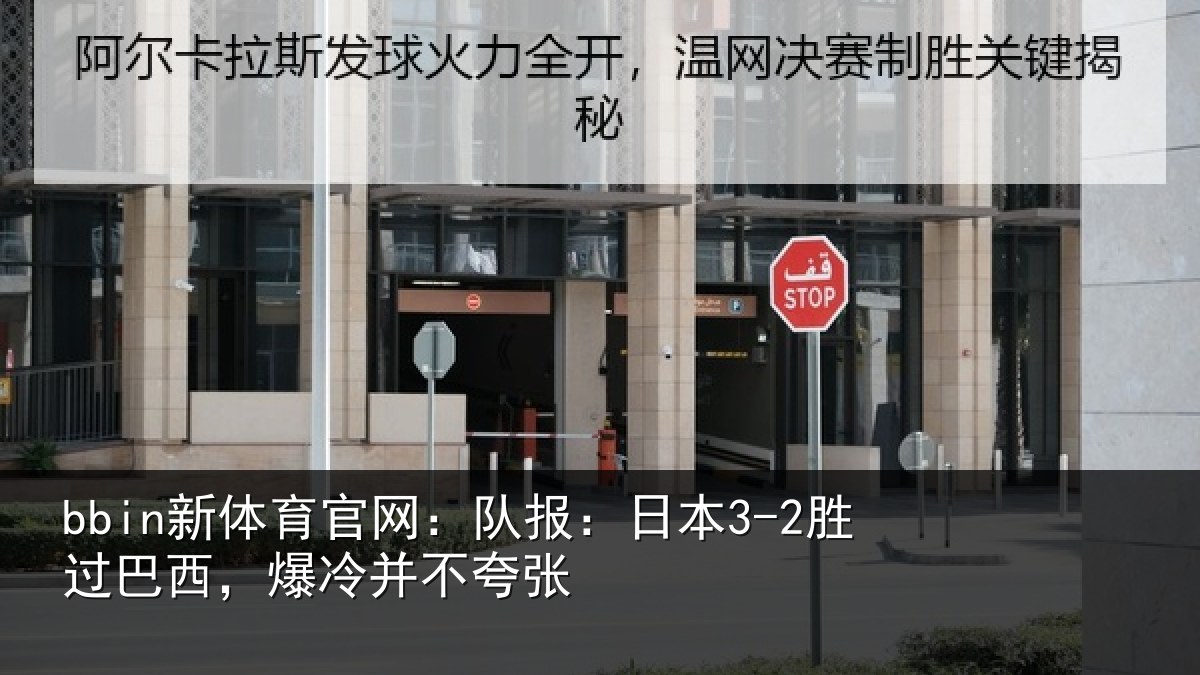 bbin新体育官网：队报相关情况并不夸张