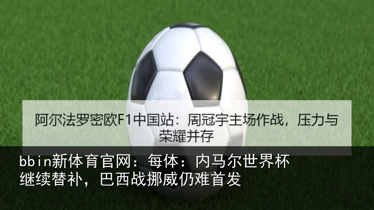 bbin新体育官网：每体相关情况替补相关情况发