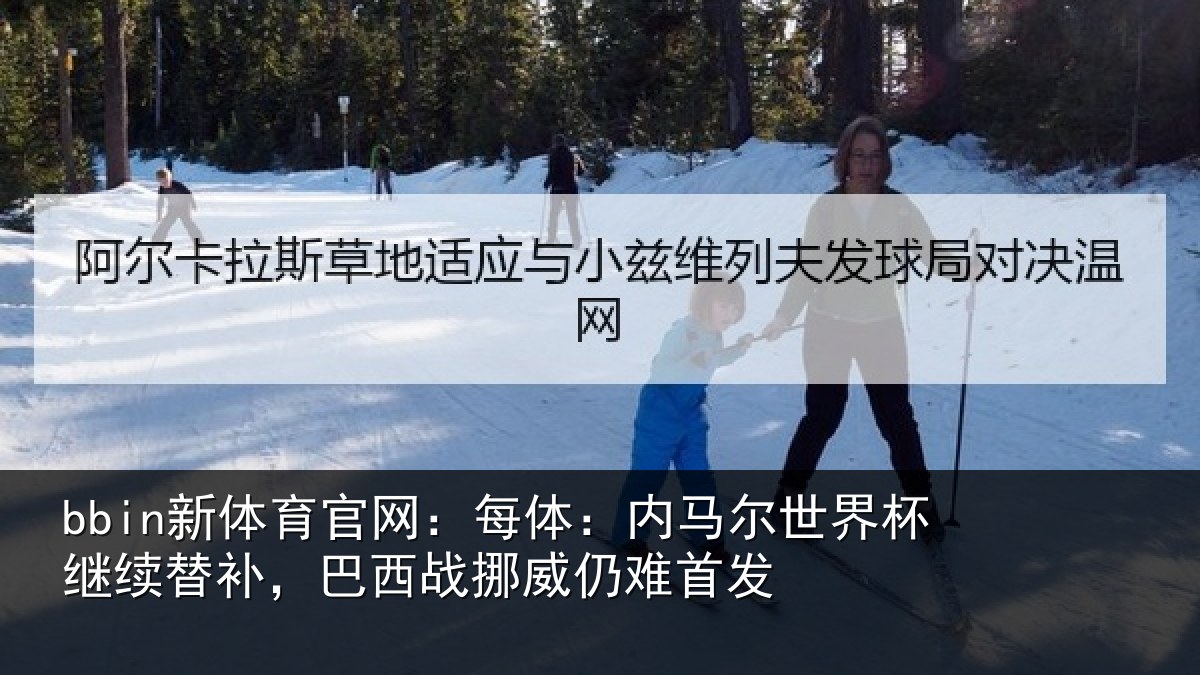 bbin新体育官网：每体相关情况替补相关情况发