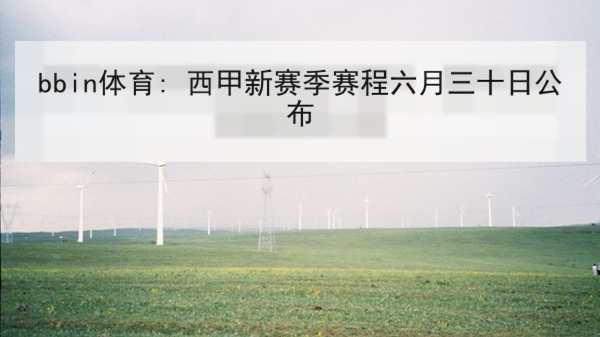bbin体育: 西甲新赛季赛程六月三十日公布