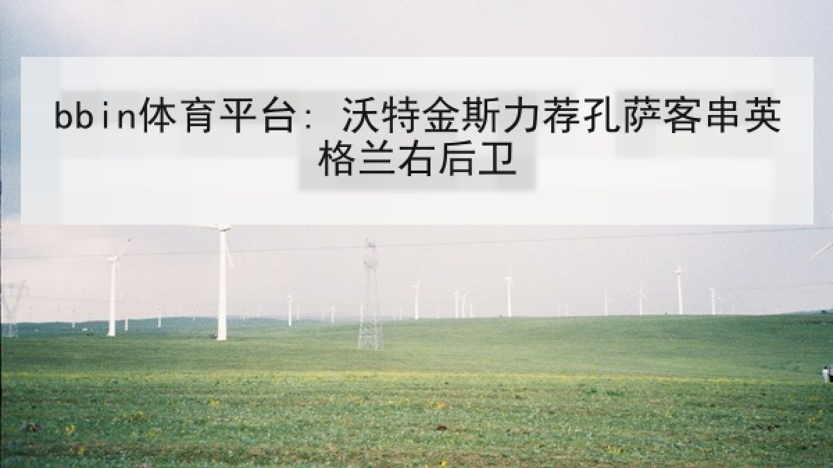 bbin体育平台: 沃特金斯力荐孔萨客串英格兰右后卫