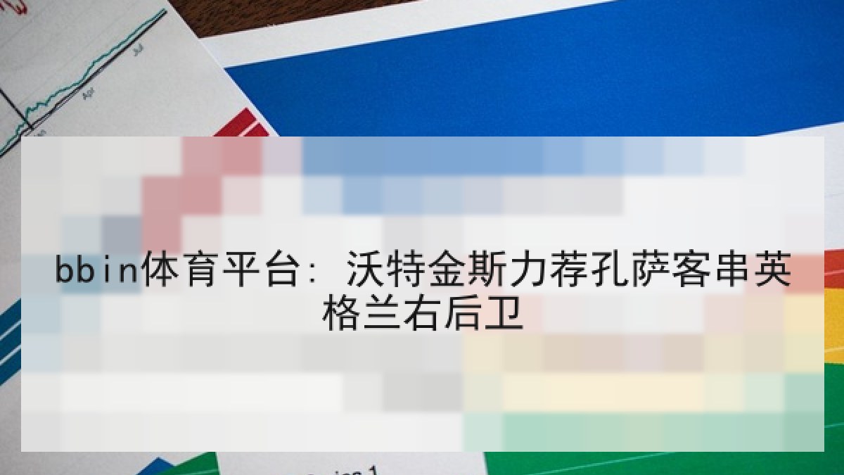 bbin体育平台: 沃特金斯力荐孔萨客串英格兰右后卫