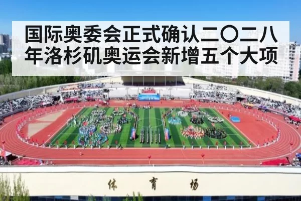 国际奥委会正式确认二〇二八年洛杉矶奥运会新增五个大项