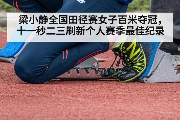 梁小静全国田径赛女子百米夺冠,十一秒二三刷新个人赛季最佳纪录
