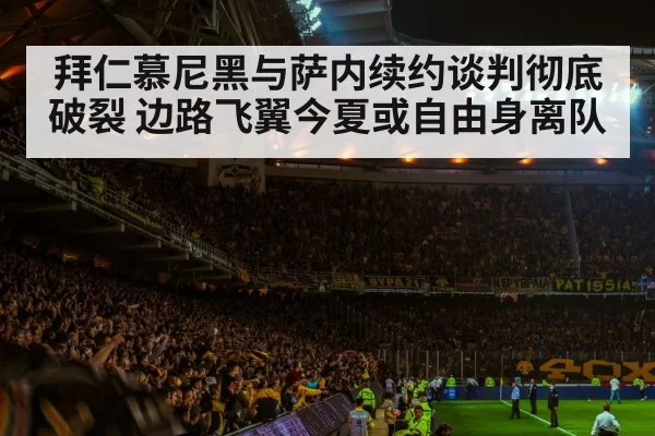 拜仁慕尼黑与萨内续约谈判彻底破裂 边路飞翼今夏或自由身离队