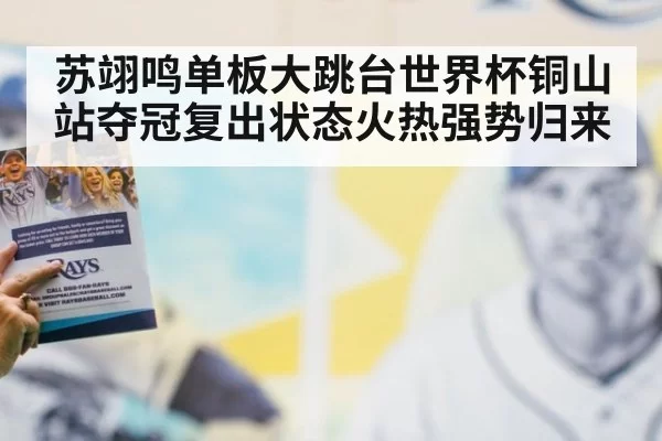 苏翊鸣单板大跳台世界杯铜山站夺冠复出状态火热强势归来