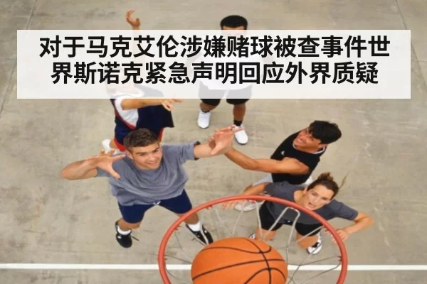 对于马克艾伦涉嫌赌球被查事件世界斯诺克紧急声明回应外界质疑