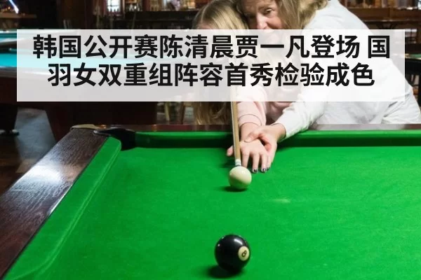 韩国公开赛陈清晨贾一凡登场 国羽女双重组阵容首秀检验成色